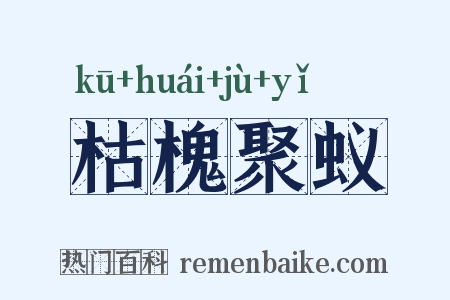 枯槐聚蚁是什么意思的图片